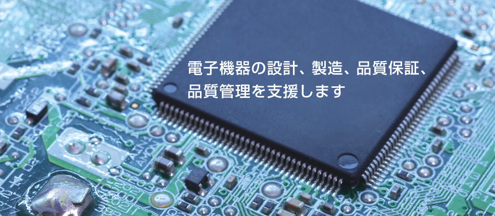 電子機器の設計、製造、品質保証、品質管理を支援します